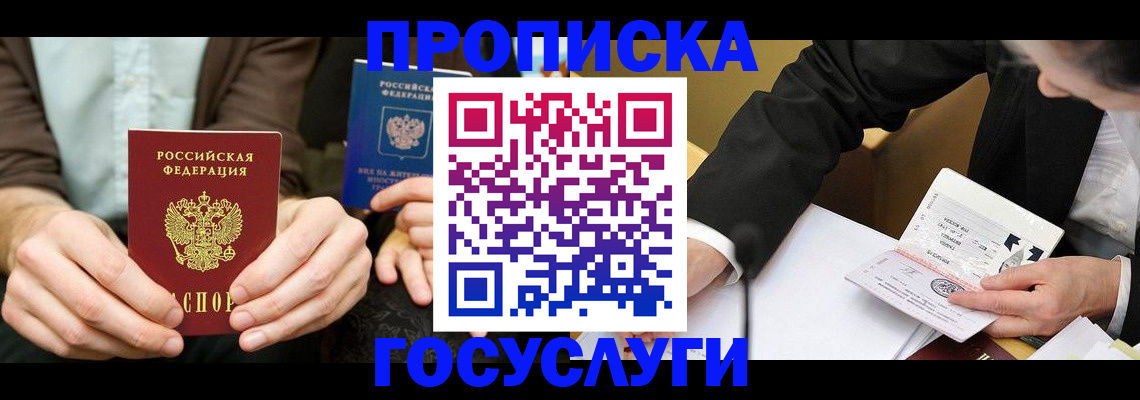 прописка в Гороховце